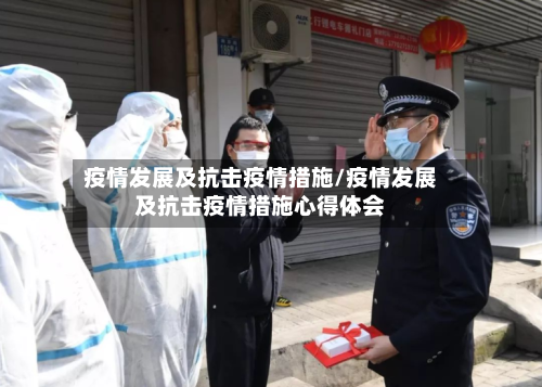 疫情发展及抗击疫情措施/疫情发展及抗击疫情措施心得体会-第2张图片