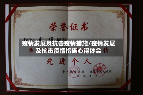 疫情发展及抗击疫情措施/疫情发展及抗击疫情措施心得体会