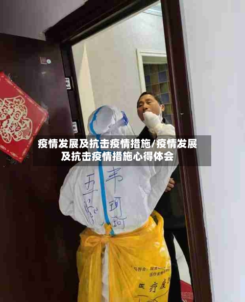 疫情发展及抗击疫情措施/疫情发展及抗击疫情措施心得体会-第3张图片