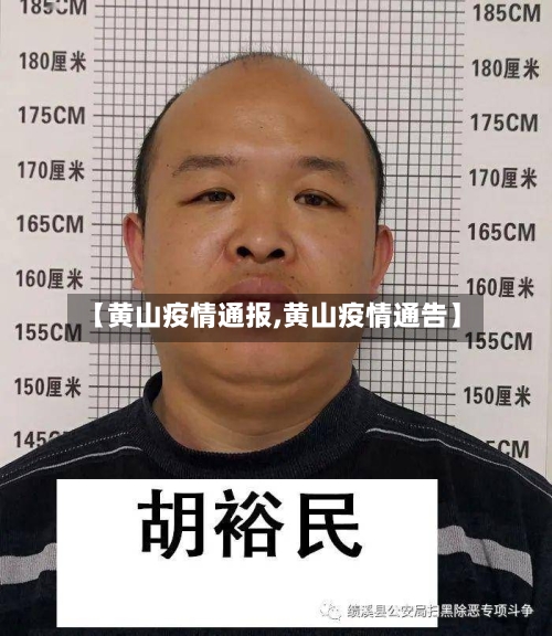 【黄山疫情通报,黄山疫情通告】