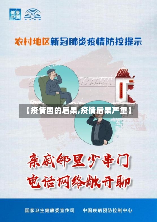 【疫情国的后果,疫情后果严重】