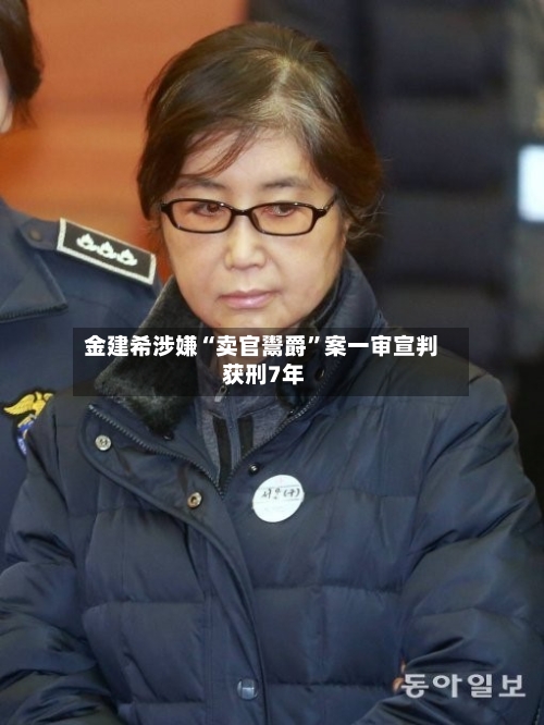 金建希涉嫌“卖官鬻爵”案一审宣判 获刑7年