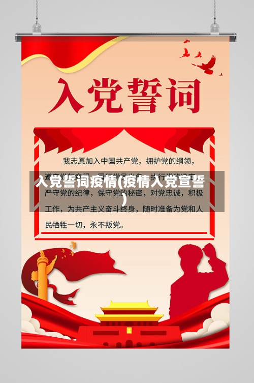 入党誓词疫情(疫情入党宣誓)-第2张图片
