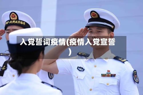 入党誓词疫情(疫情入党宣誓)