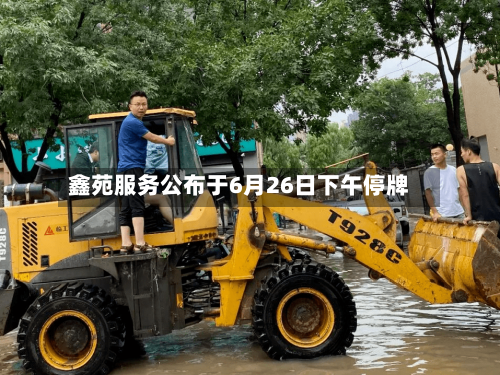 鑫苑服务公布于6月26日下午停牌