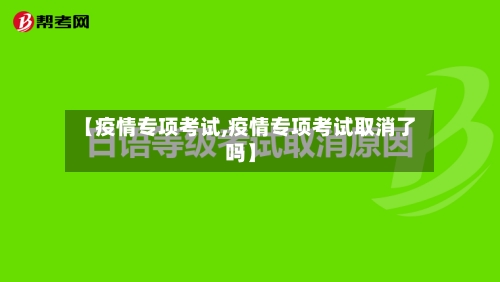 【疫情专项考试,疫情专项考试取消了吗】-第2张图片