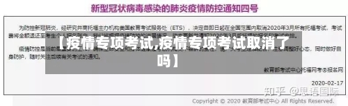 【疫情专项考试,疫情专项考试取消了吗】-第3张图片