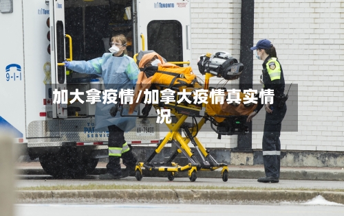 加大拿疫情/加拿大疫情真实情况