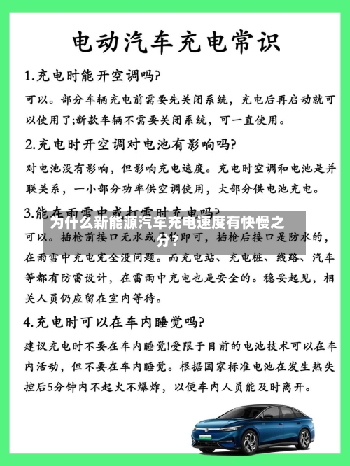 为什么新能源汽车充电速度有快慢之分?-第2张图片