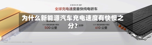 为什么新能源汽车充电速度有快慢之分？