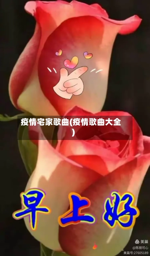 疫情宅家歌曲(疫情歌曲大全)