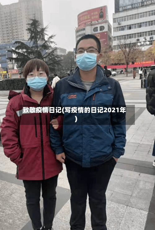 致敬疫情日记(写疫情的日记2021年)