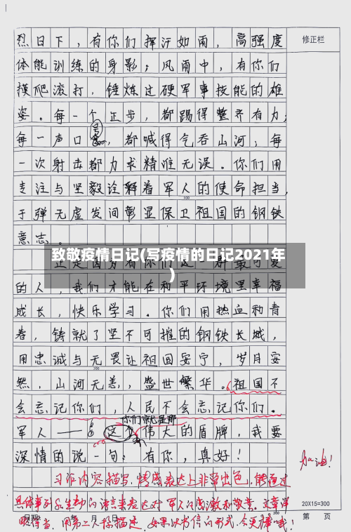 致敬疫情日记(写疫情的日记2021年)-第2张图片