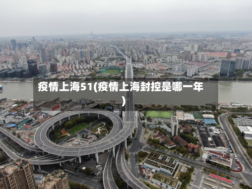 疫情上海51(疫情上海封控是哪一年)-第3张图片