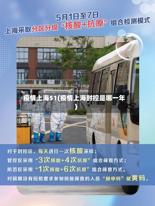 疫情上海51(疫情上海封控是哪一年)