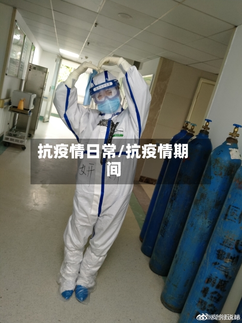 抗疫情日常/抗疫情期间