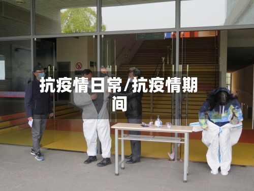 抗疫情日常/抗疫情期间-第3张图片