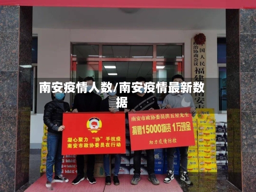 南安疫情人数/南安疫情最新数据-第2张图片
