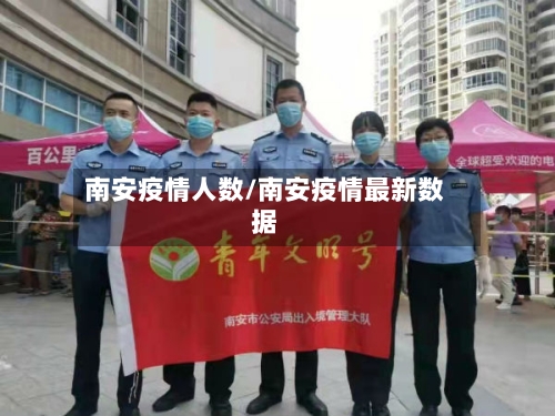 南安疫情人数/南安疫情最新数据