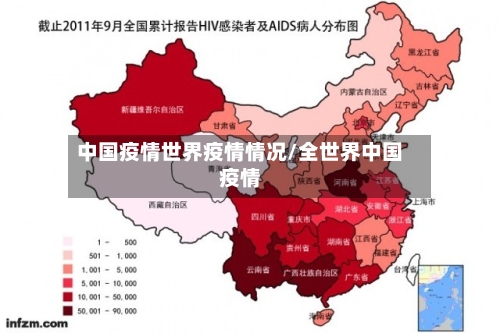 中国疫情世界疫情情况/全世界中国疫情