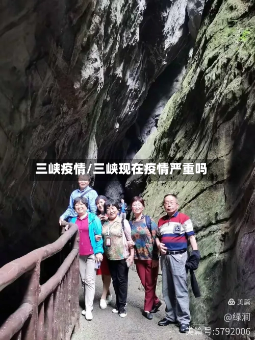 三峡疫情/三峡现在疫情严重吗-第3张图片