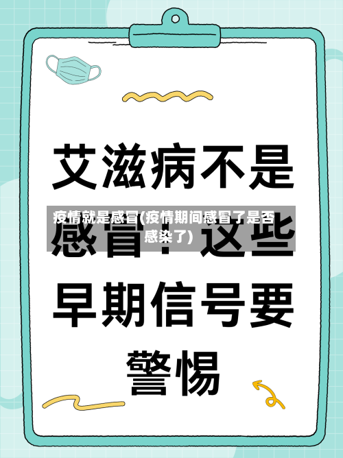 疫情就是感冒(疫情期间感冒了是否感染了)
