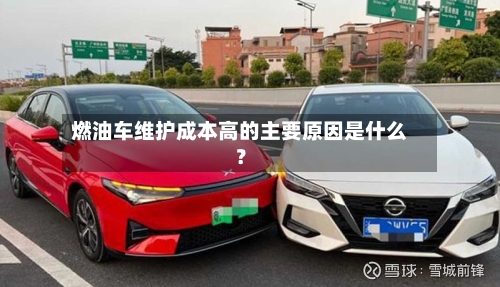 燃油车维护成本高的主要原因是什么？