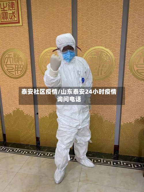 泰安社区疫情/山东泰安24小时疫情询问电话