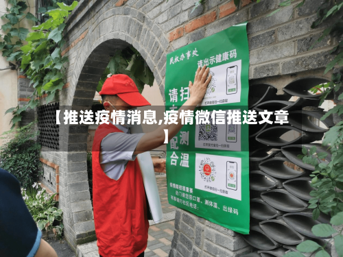 【推送疫情消息,疫情微信推送文章】
