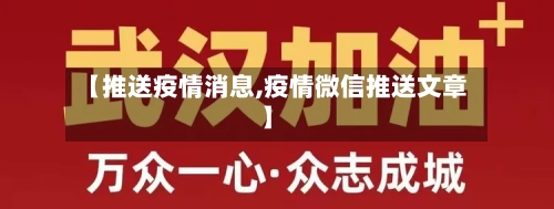 【推送疫情消息,疫情微信推送文章】-第2张图片