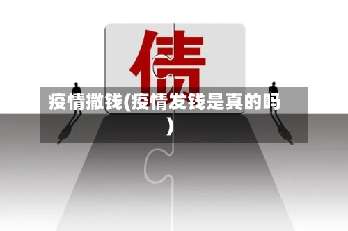 疫情撒钱(疫情发钱是真的吗)