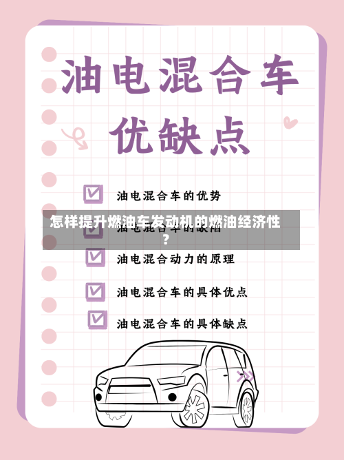怎样提升燃油车发动机的燃油经济性？