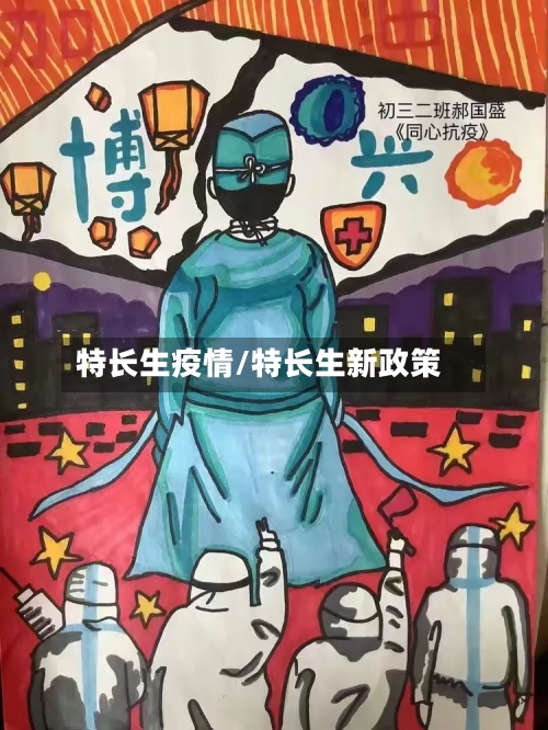 特长生疫情/特长生新政策