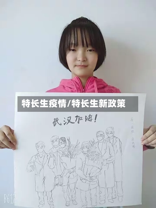 特长生疫情/特长生新政策-第2张图片