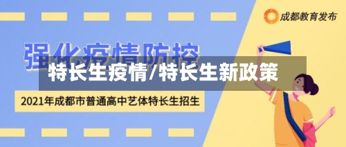 特长生疫情/特长生新政策-第3张图片