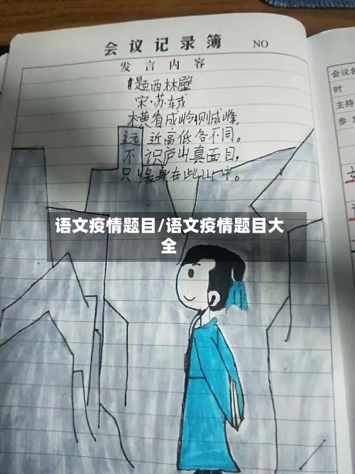 语文疫情题目/语文疫情题目大全