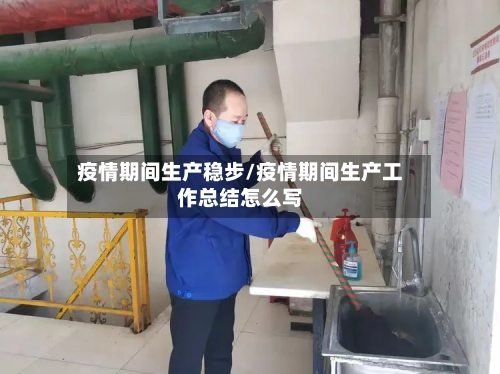 疫情期间生产稳步/疫情期间生产工作总结怎么写