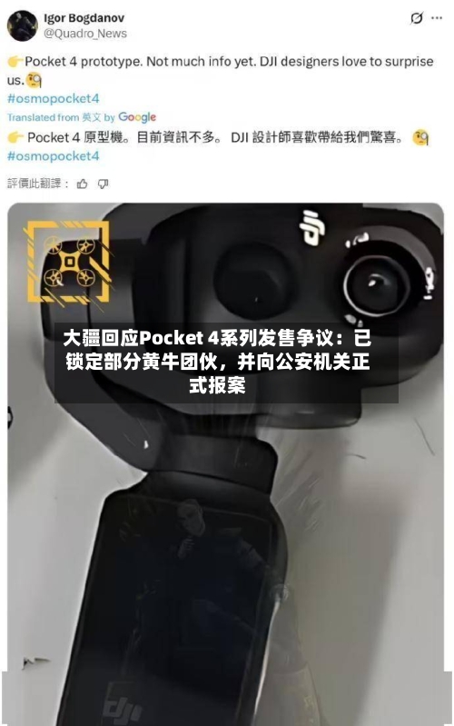 大疆回应Pocket 4系列发售争议：已锁定部分黄牛团伙，并向公安机关正式报案-第2张图片