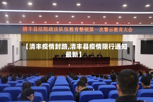【清丰疫情封路,清丰县疫情限行通知最新】
