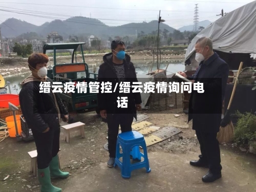 缙云疫情管控/缙云疫情询问电话