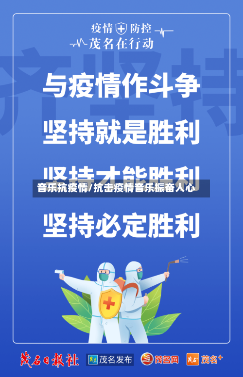 音乐抗疫情/抗击疫情音乐振奋人心-第2张图片