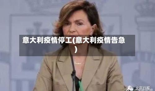意大利疫情停工(意大利疫情告急)-第2张图片