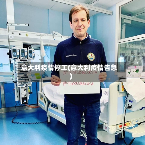意大利疫情停工(意大利疫情告急)-第3张图片