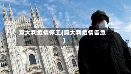意大利疫情停工(意大利疫情告急)