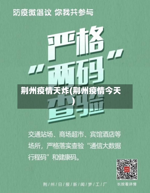 荆州疫情天炸(荆州疫情今天)-第2张图片