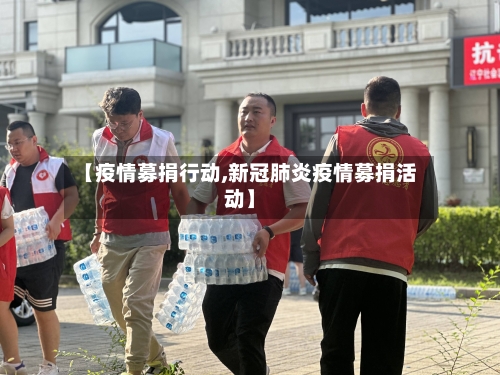 【疫情募捐行动,新冠肺炎疫情募捐活动】