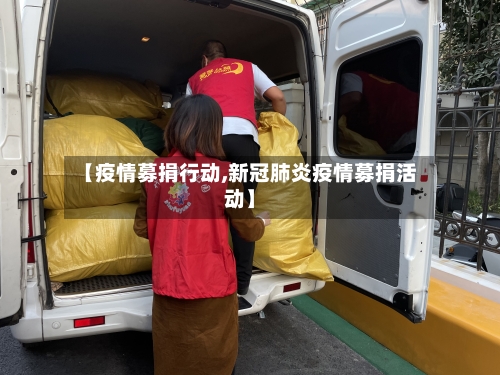 【疫情募捐行动,新冠肺炎疫情募捐活动】-第2张图片