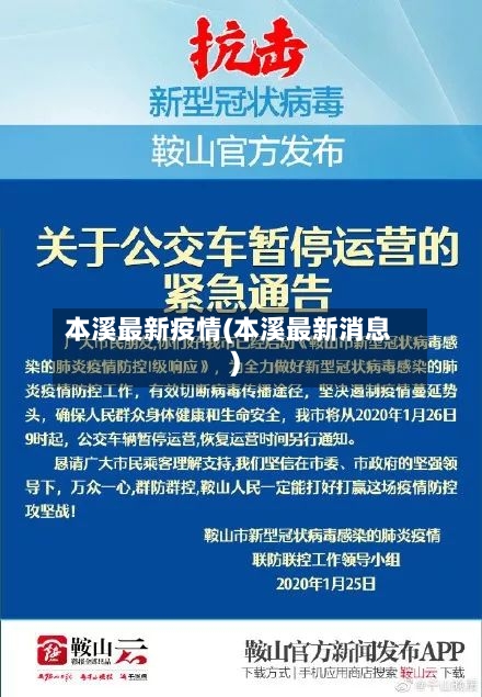 本溪最新疫情(本溪最新消息)