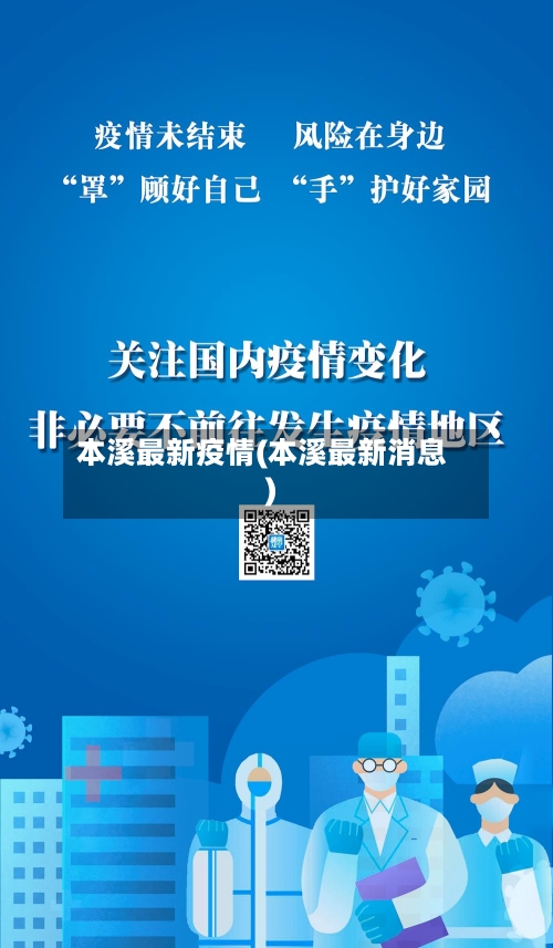 本溪最新疫情(本溪最新消息)-第2张图片