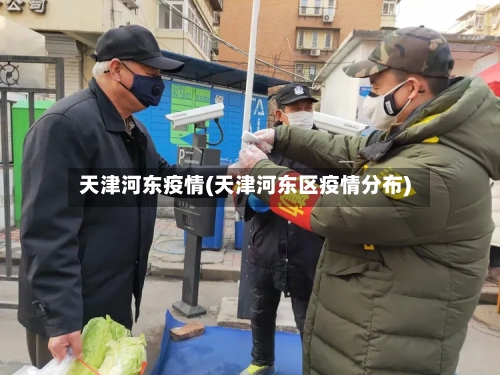 天津河东疫情(天津河东区疫情分布)-第2张图片